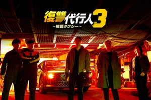 笠松将がヴィラン「復讐代行人3～模範タクシー～」ABEMAに登場　全シーズン無料配信中 画像