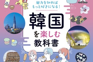 K-カルチャーからグルメまで、今どきの韓国がまるっとわかる！『韓国を楽しむ教科書』を9月15日に発売！ 画像