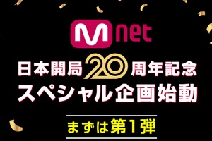 Mnet「日本開局20周年」記念スペシャル企画が始動！日韓交流おまつりでオリジナルグッズを抽選でプレゼント！ 画像