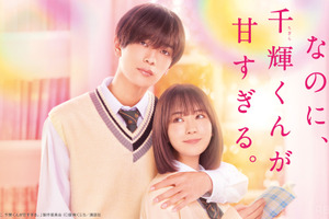 高橋恭平×畑芽育、“片想いごっこ”から始まる『なのに、千輝くんが甘すぎる。』配信 画像