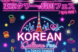 今年も開催決定！東京タワーの真下に韓国グルメが大集合「KOREAN Culture Fes. in TOKYO TOWER 2026」開催 画像