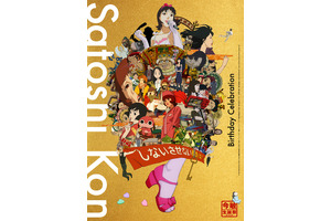 「今敏生誕祭2026」10月開催決定！「妄想代理人」オールナイト、『千年女優』『パプリカ』4Kデジタルリマスター版など代表作上映 画像