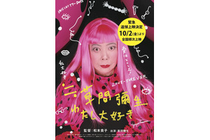ドキュメンタリー映画『≒草間彌生 わたし大好き』10月2日より追悼上映決定 画像
