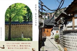 「脱・定番観光」でゆったり心満たされる、大人のソウル旅ガイド『だから、ひとりソウル』発売！ 画像