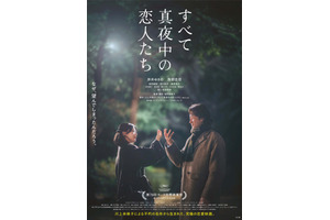 岸井ゆきの＆浅野忠信を見守る光…『すべて真夜中の恋人たち』メインビジュアル完成 画像