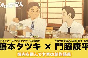 「ここ3年はこれ以上面白いものは出てこない」藤本タツキ×『我々は宇宙人』監督の対談映像 画像