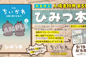 『映画ちいかわ 人魚の島のひみつ』“ひみつ本”が入場者特典第5弾に　ストーリーイラスト掲載 画像