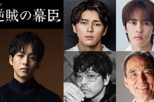 眞栄田郷敦、松坂桃李主演の大河「逆賊の幕臣」で“幕末の帝”役　山中崇が岩倉具視に 画像
