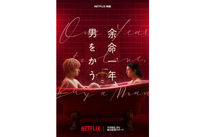 柴咲コウ×赤楚衛二W主演『余命一年、男をかう』メイン予告、鳴海唯＆宮世琉弥ら追加キャスト解禁　11月5日配信 画像