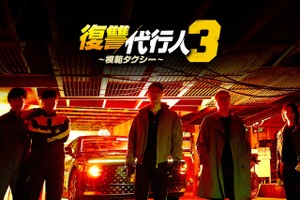 「代理満足を味わえる」古家正亨が笠松将、竹中直人出演『復讐代行人3～模範タクシー～』を熱弁！ABEMAで全シリーズを全話無料配信！ 画像