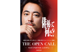 【ご招待】山田孝之ら登壇、オーディション番組「THE OPEN CALL -MAIN PARTNER 山田孝之-」配信記念 舞台挨拶付き第1話先行上映会に10組20名 画像