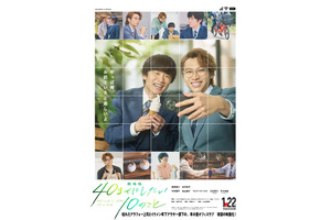 風間俊介＆庄司浩平『劇場版 40までにしたい10のこと』1月22日公開　多幸感ビジュアル解禁 画像