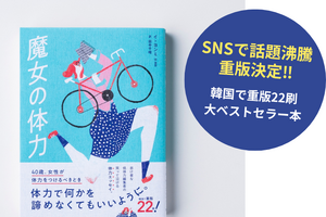 SNSで共感の声続々！運動が苦手でも、今から変われる？“低体力”編集者の挑戦をつづる『魔女の体力  40歳、女性が体力をつけるべきとき』重版決定！ 画像