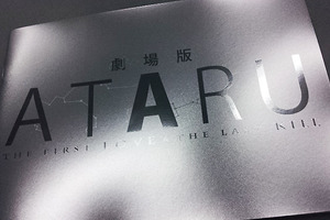 【MOVIE BLOG】『劇場版ATARU』がアタル 画像