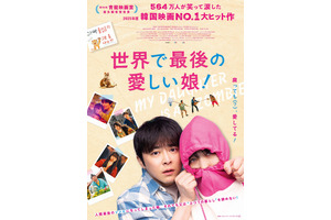 【ご招待】チョ・ジョンソク主演、韓国で大ヒットを記録したハートフルムービー『世界で最後の愛しい娘！』試写会に6組12名 画像