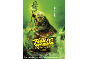 伝説のカルト映画がリブート…世界で一番“毒”あるヒーロー『トキシック・アベンジャー』ポスター＆場面写真 画像