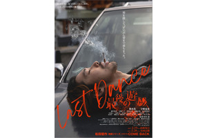 伝説の『遊戯』シリーズ新作映画、柄本佑＆宇崎竜童主演『LAST DANCE 最後の遊戯』公開 画像