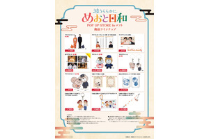芳根京子＆本田響矢「波うららかに、めおと日和」POP UP STOREがロフトで開催　なつ美＆瀧昌のグッズが登場 画像