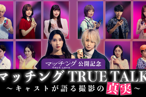 ネタバレOK！土屋太鳳×佐久間大介MCで監督＆キャスト陣と撮影秘話語る『マッチング TRUE LOVE』スペシャル動画 画像