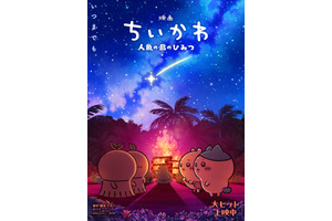 キャンプファイヤーで見つめ合うヒトハ＆フタバ、ちいかわ＆ハチワレ…『映画ちいかわ 人魚の島のひみつ』第2弾メインビジュアル　入場者特典再配布も決定 画像