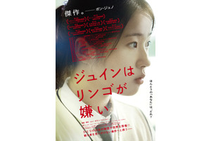 「予備知識を持たずに観て」人気者のジュインに何が…？『ジュインはリンゴが嫌い』予告編 画像