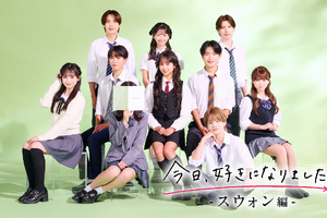 恋リア「今日、好きになりました。スウォン編」参加メンバー発表　隠された女子メンバーも 画像