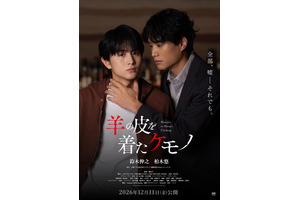 鈴木伸之＆柏木悠、親密になっていくが…『羊の皮を着たケモノ』予告公開　姉役は久間田琳加 画像