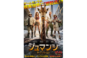ゲームのキャラが現れ“地球の危機”が訪れる!?『ジュマンジ／オープンワールド』日本版ポスター＆60秒予告 画像