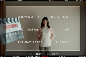 黒木華「私である必要がある気がする」『日曜のあと』メイキング映像 画像