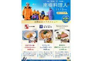 ラーメン、ローストビーフ…あの“南極飯”を再現『南極料理人』コラボメニューが登場　キャラクター動画も到着 画像