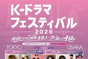 韓国ドラマを、映像・音楽・トークで楽しむ4日間！「K-ドラマフェスティバル 2026」東京・大阪で開催 画像