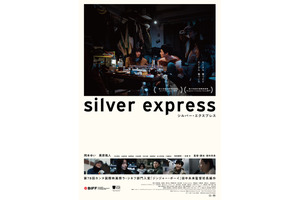 『シルバー・エクスプレス』公開延期　新宿武蔵野館の臨時休館を受け 画像