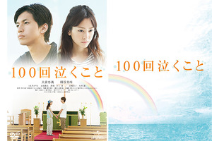 大倉忠義＆桐谷美玲『100回泣くこと』　“胸キュン”カード限定100枚配布決定！ 画像