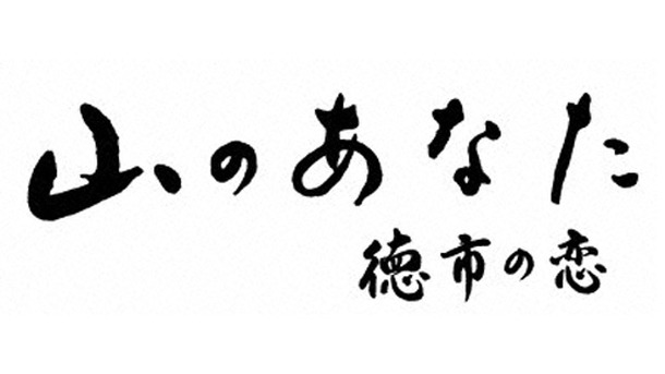 山のあなた　徳市の恋