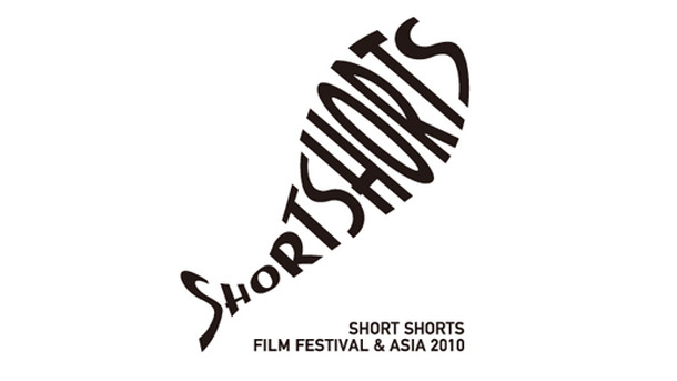 ショートショート フィルムフェスティバル ＆ アジア2010 [映画祭]