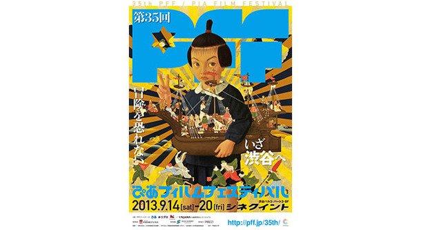 【映画祭】ぴあフィルムフェスティバル