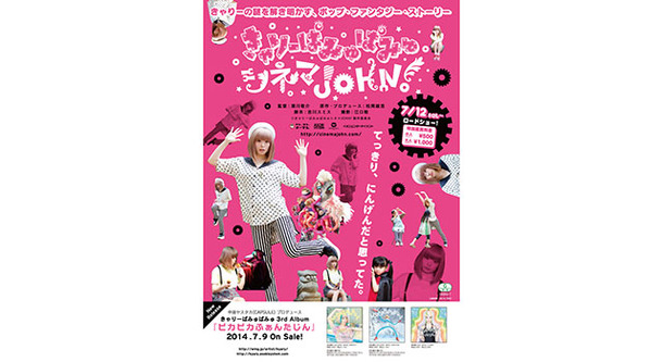 きゃりーぱみゅぱみゅシネマJOHN！