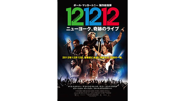 12-12-12／ニューヨーク、奇跡のライブ