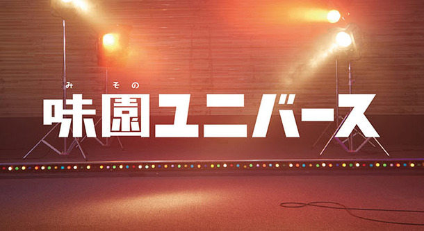味園ユニバース