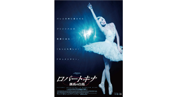 ロパートキナ　孤高の白鳥