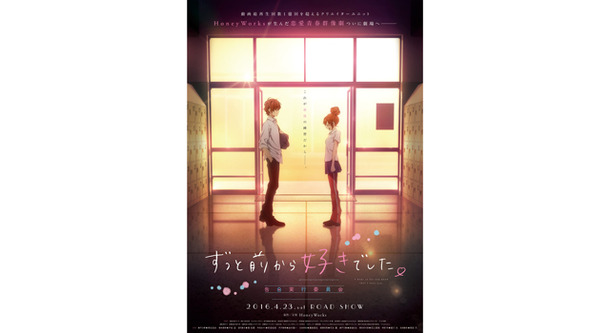 ずっと前から好きでした。〜告白実行委員会〜