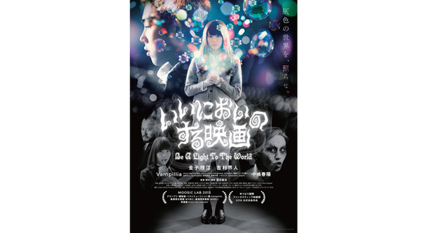 いいにおいのする映画 （Be A Light To The World）