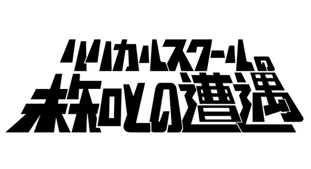 リリカルスクールの未知との遭遇