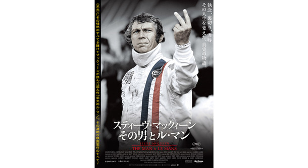 スティーヴ・マックィーン　その男とル・マン