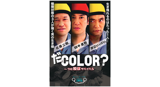 だCOLOR?〜THE脱獄サバイバル