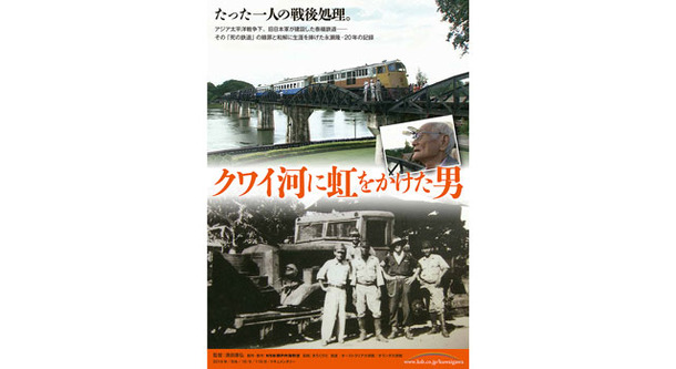 クワイ河に虹をかけた男