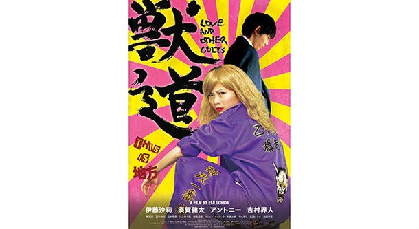 獣道』作品情報 | cinemacafe.net