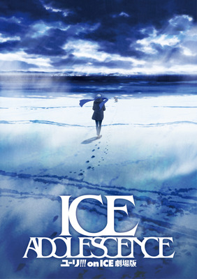 ユーリ!!! on ICE 劇場版：ICE ADOLESCENCE