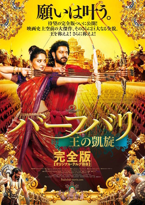バーフバリ　王の凱旋　完全版（オリジナル・テルグ語版）