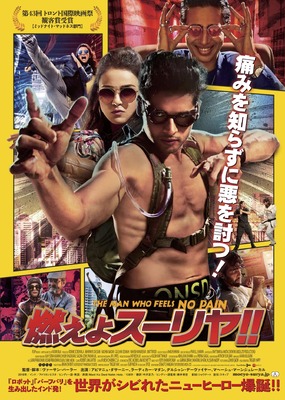 燃えよスーリヤ！！